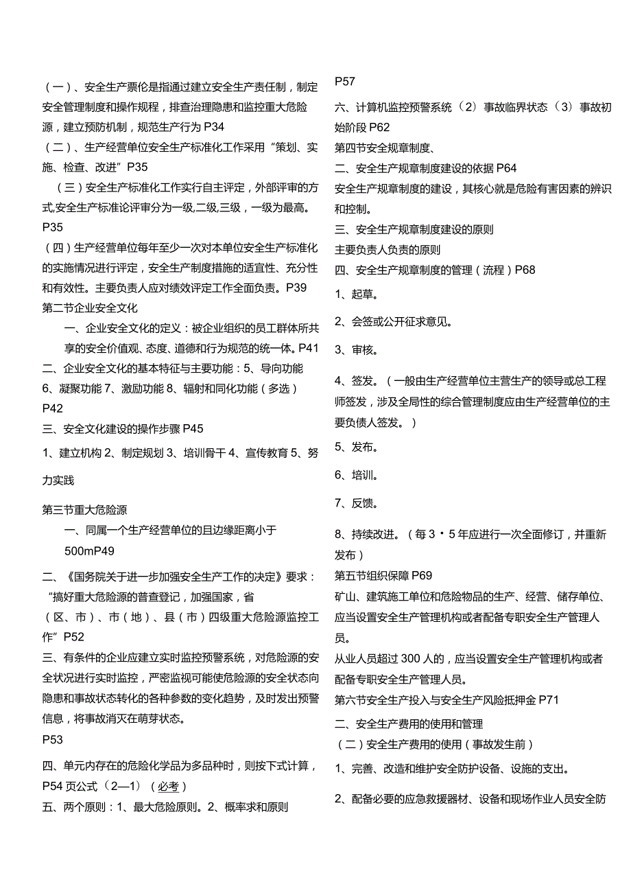 注册安全工程师(安全管理)必考点.docx_第2页