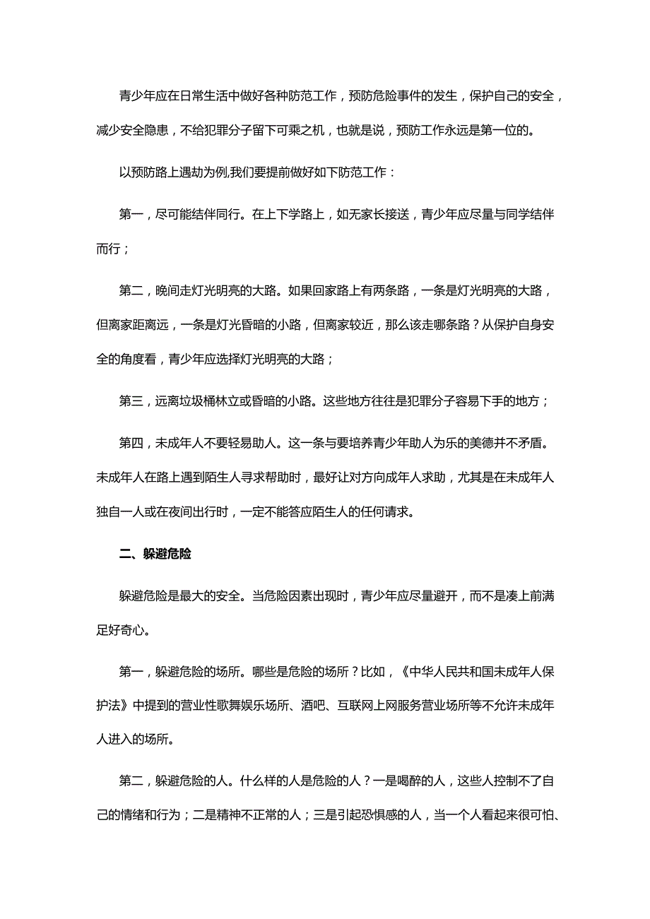 珍爱生命远离危险 中小学生青少年反暴力侵害的策略主题班会课件(讲稿).docx_第2页