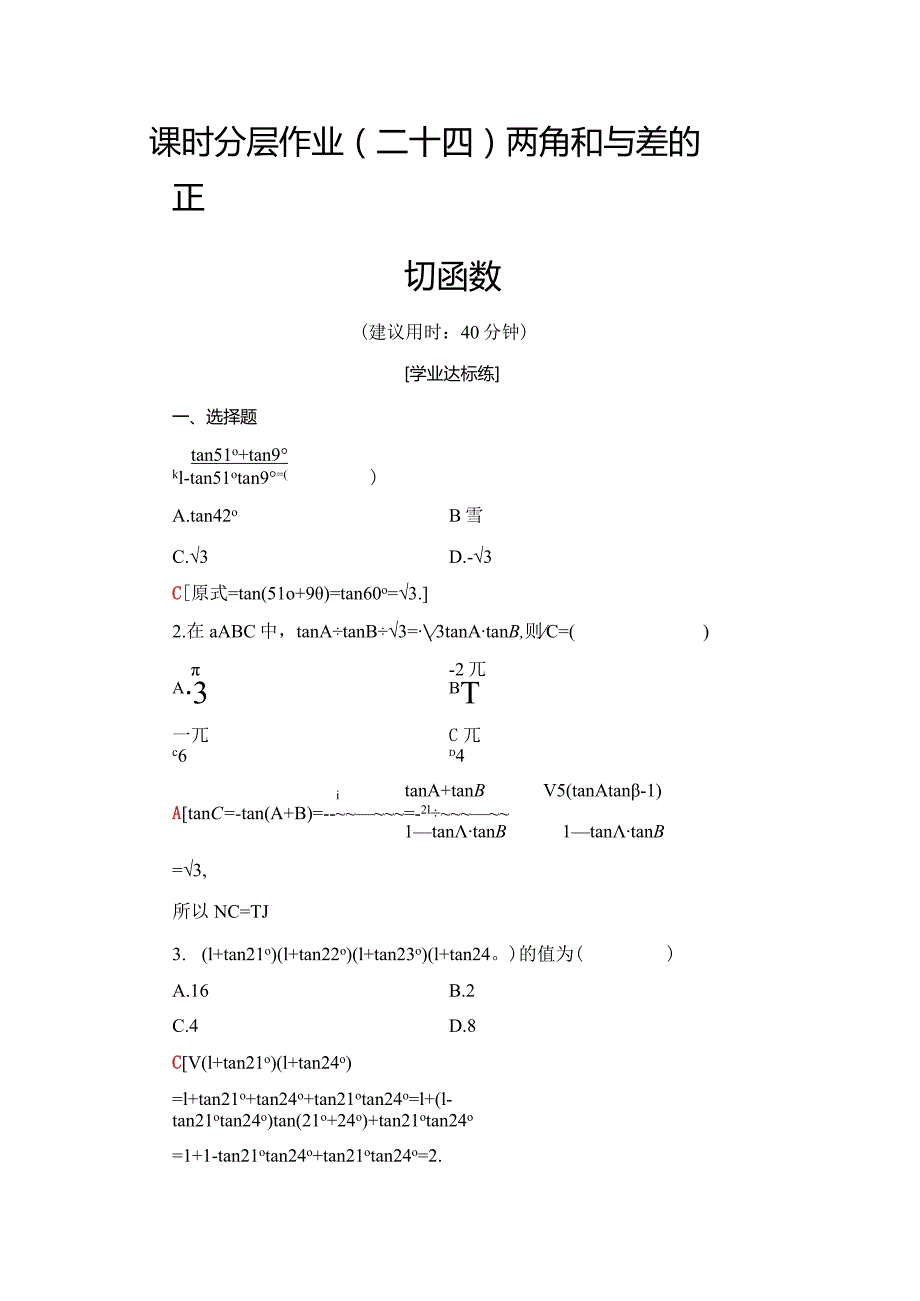 课时分层作业24 两角和与差的正切函数.docx_第1页