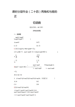 课时分层作业24 两角和与差的正切函数.docx