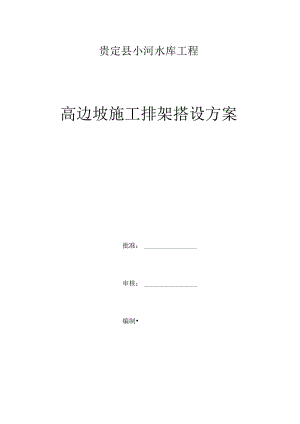 高边坡脚手架专项施工组织方案.docx