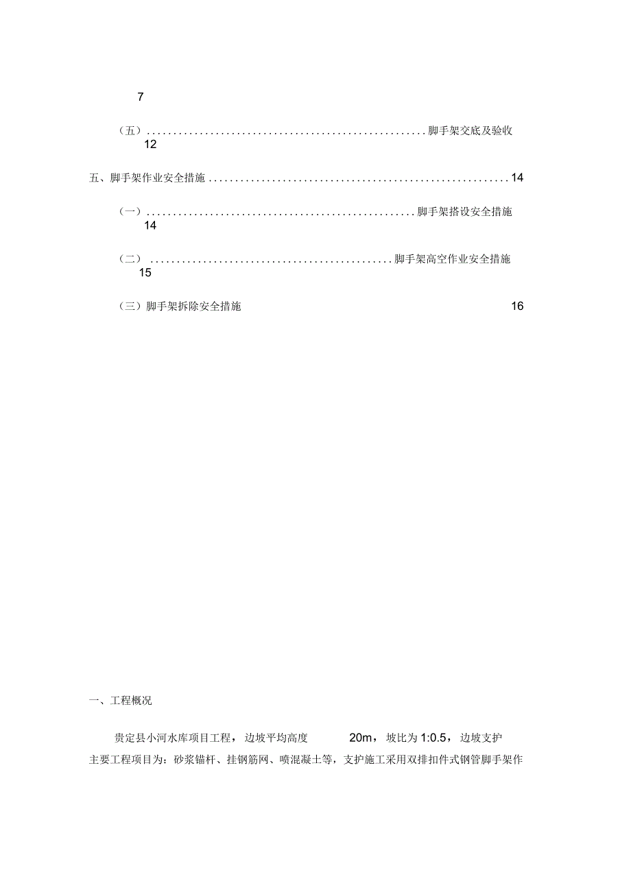 高边坡脚手架专项施工组织方案.docx_第3页