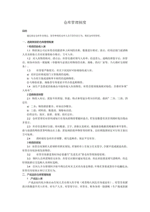 涂料公司仓库管理制度涂料公司仓库货物保管与做账规定.docx