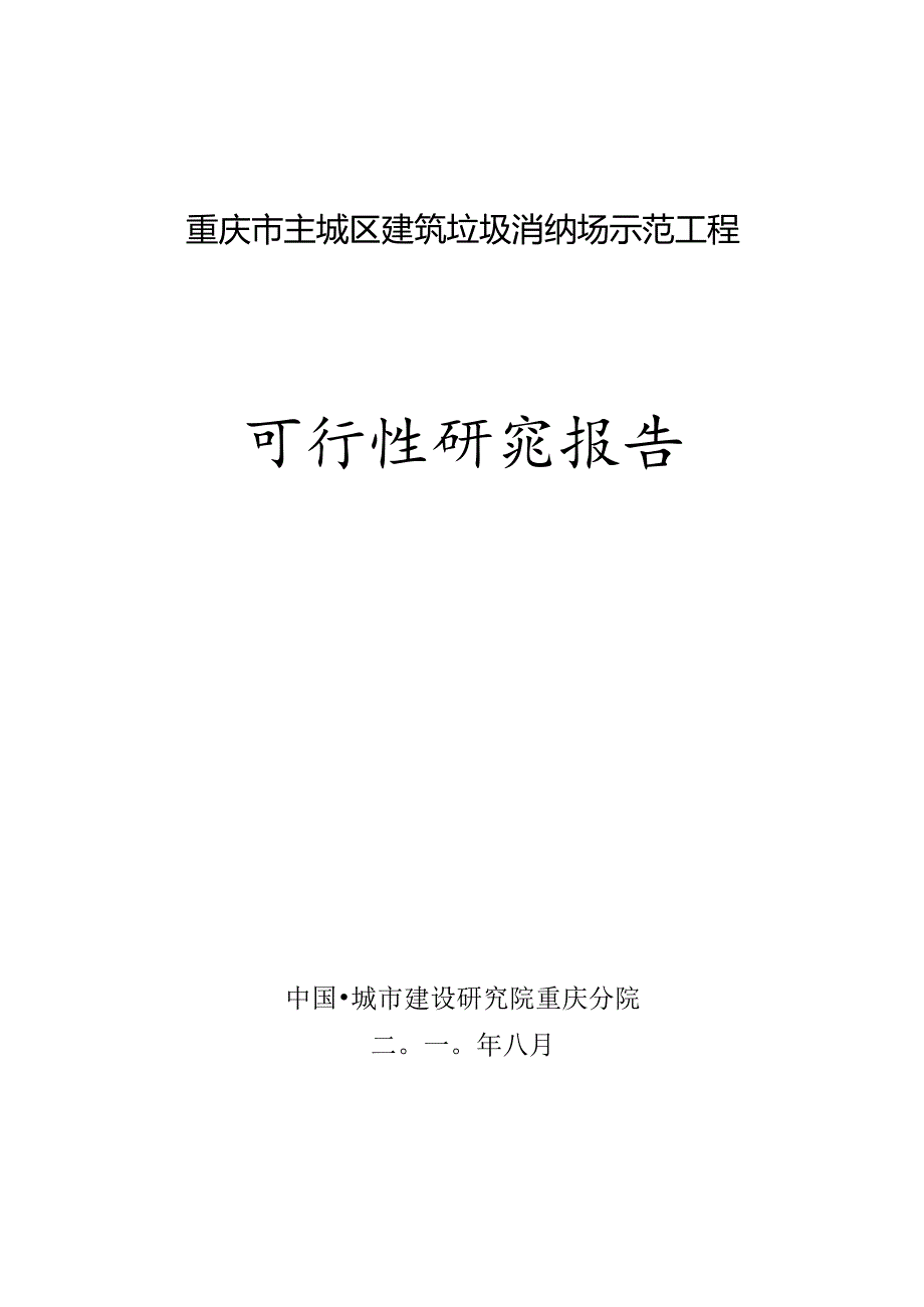 重庆建筑垃圾可研报告.docx_第1页