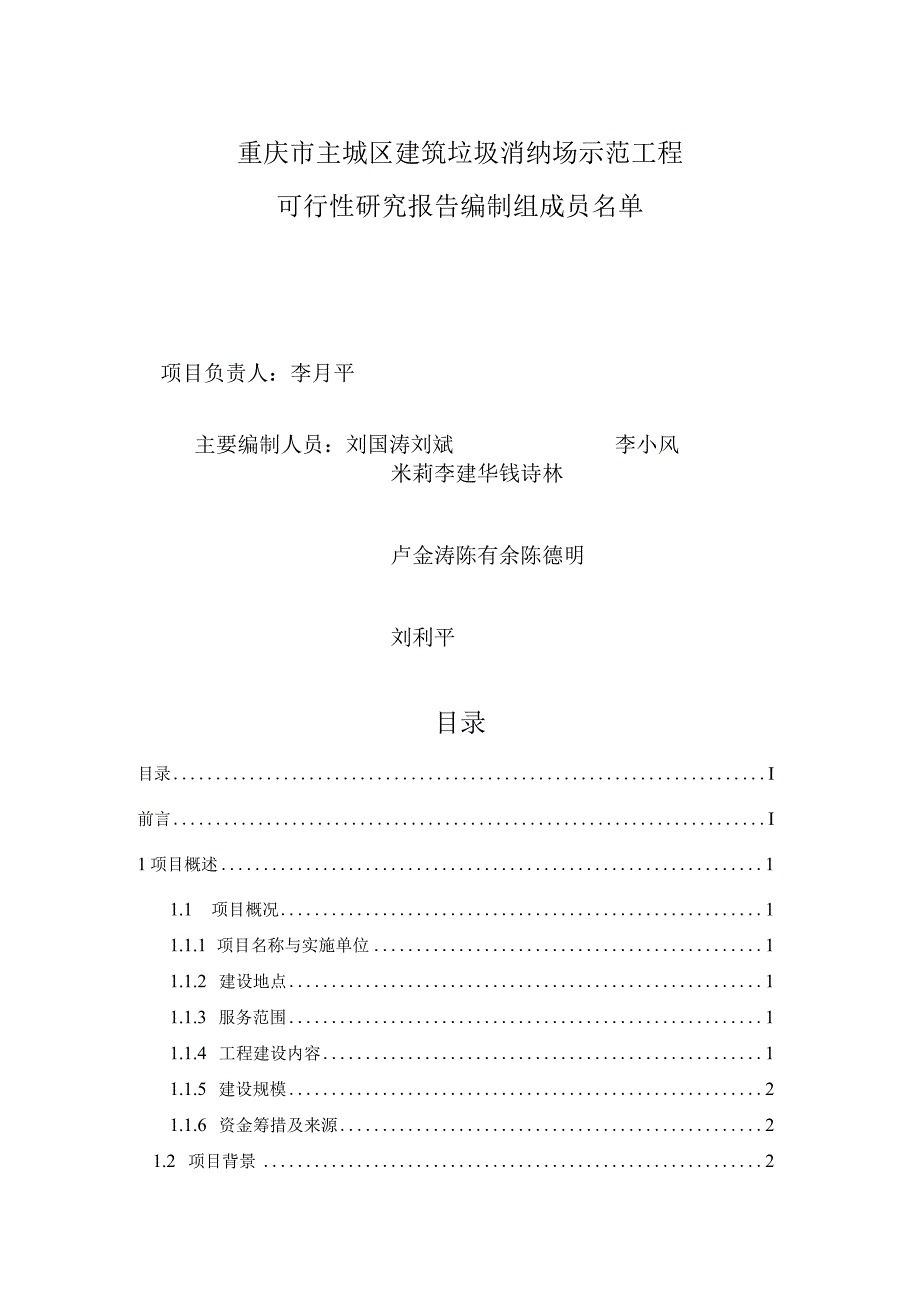 重庆建筑垃圾可研报告.docx_第3页