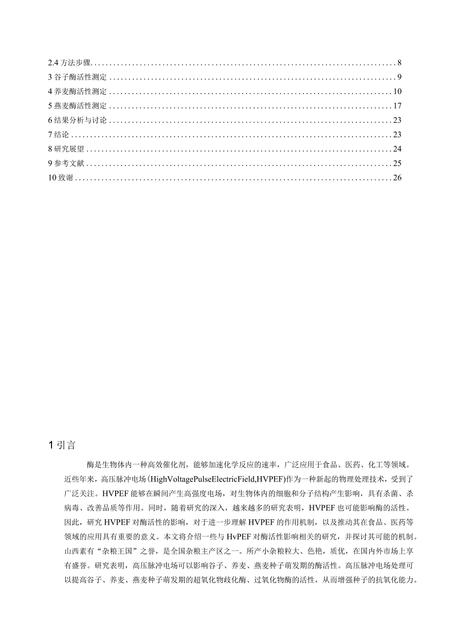 高压脉冲电场对谷子、荞麦、燕麦种子萌发期酶活性的影响.docx_第3页