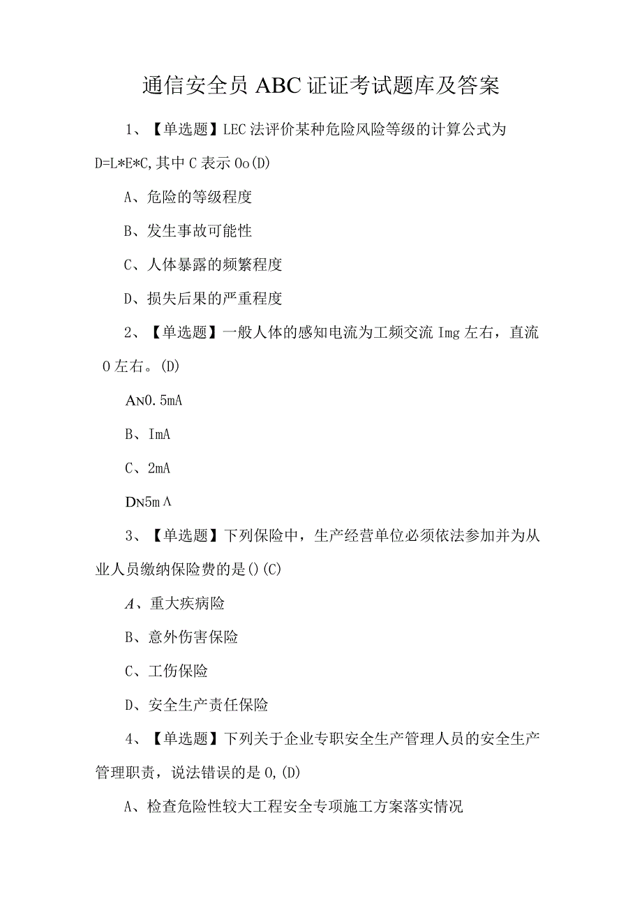 通信安全员ABC证证考试题库及答案.docx_第1页