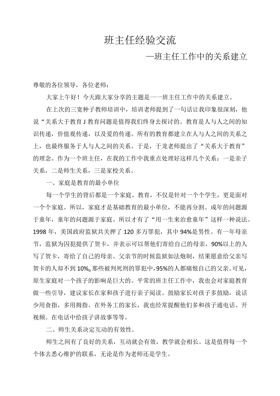 班主任经验交流——关系大于教育.docx_第1页