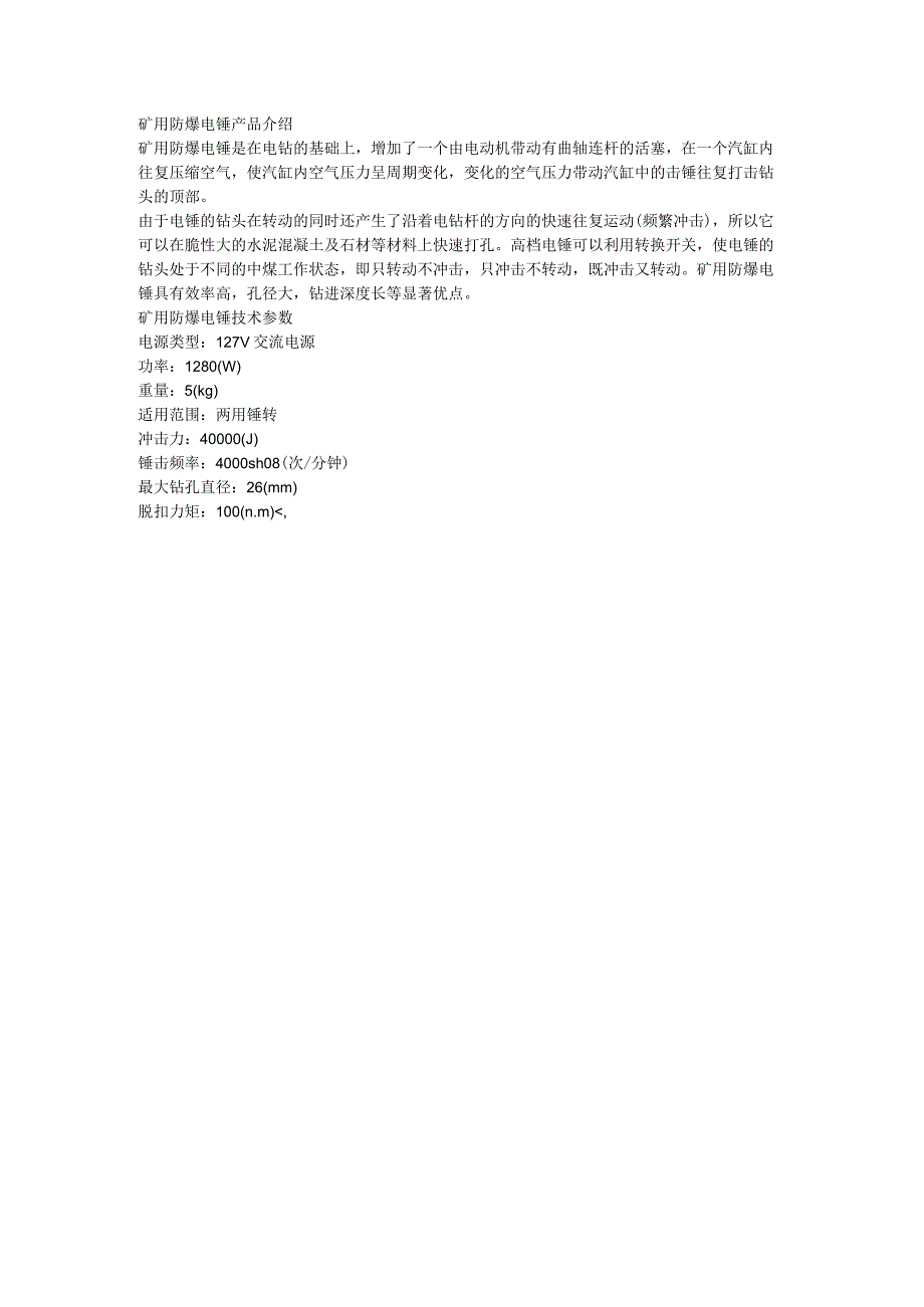 矿用防爆电锤技术参数.docx_第1页