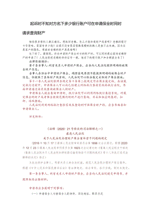 起诉时不知对方名下多少银行账户可在申请保全时同时请求查询财产.docx