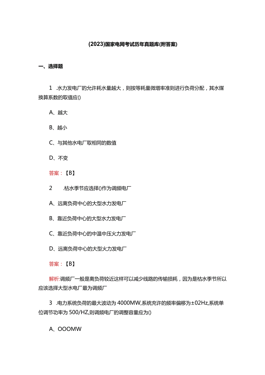 （2023）国家电网考试历年真题库（附答案）.docx_第1页