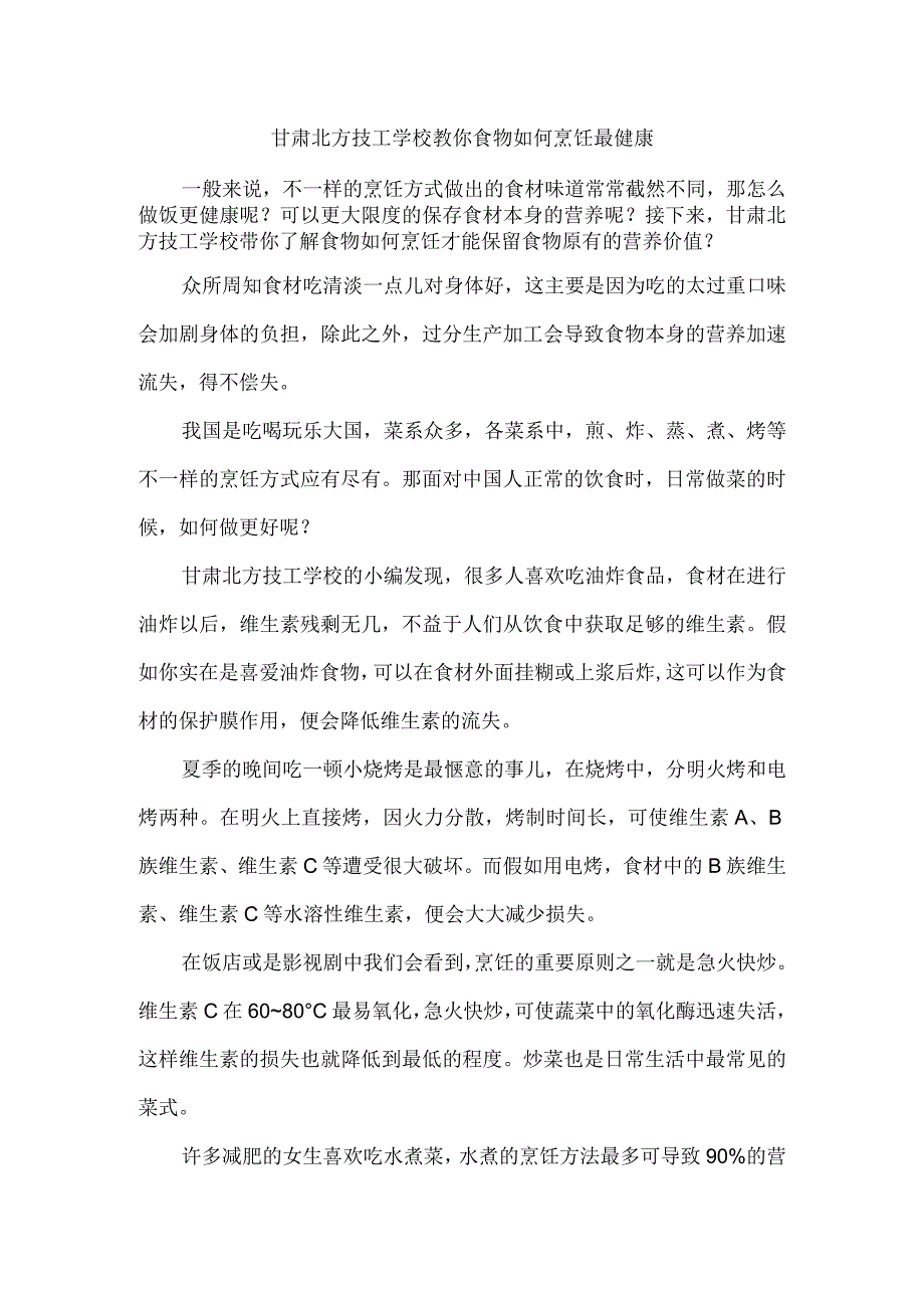 甘肃北方技工学校教你食物如何烹饪最健康.docx_第1页