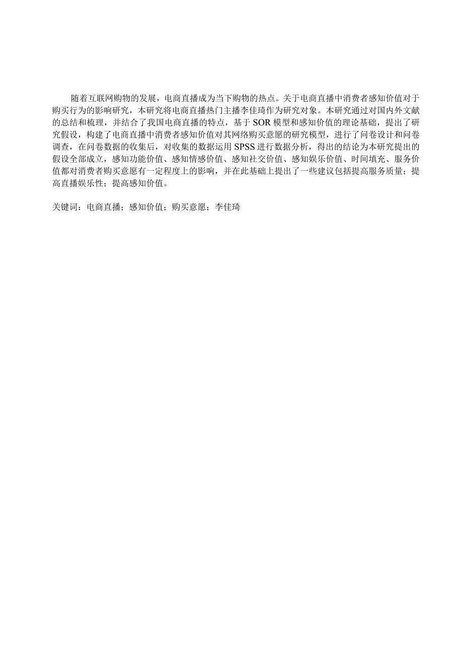 电商直播下消费者感知价值对购买意愿的影响研究分析.docx_第1页