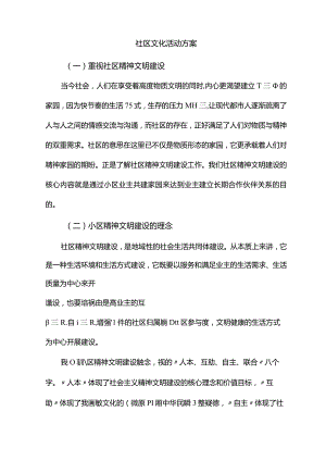 社区文化活动方案.docx