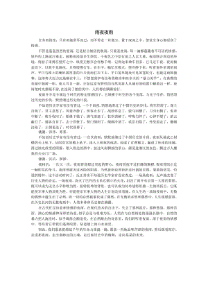 雨夜夜雨（精品1篇）.docx