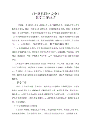 计算机网络安全教学总结.docx