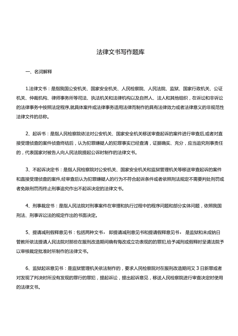 法律文书写作知识复习考试题库.docx_第1页