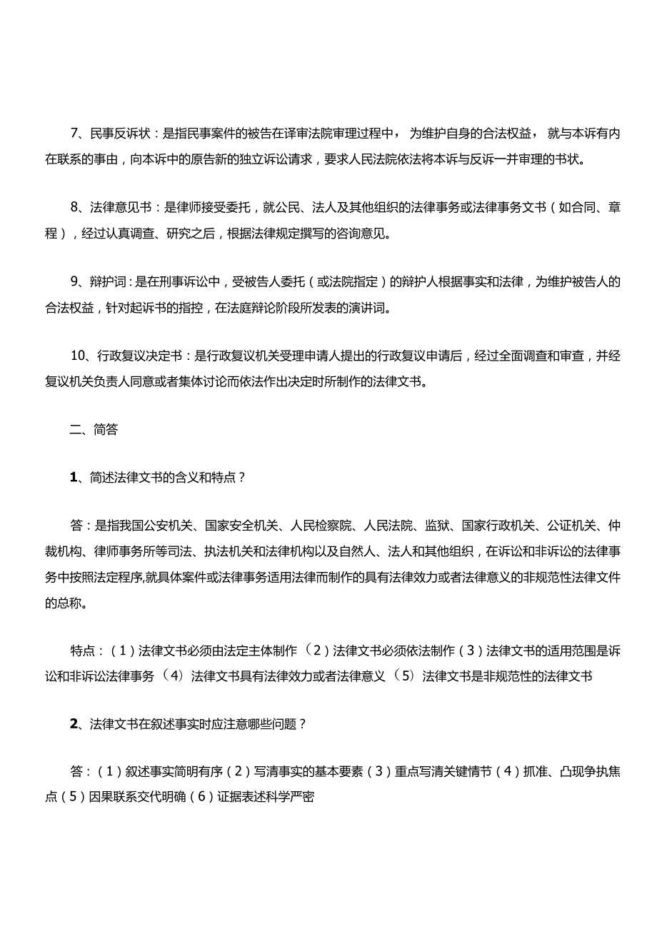 法律文书写作知识复习考试题库.docx_第2页