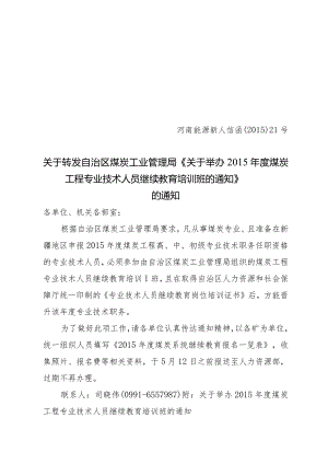 河南能源新人信函【2015】21号 关于转发自治区煤炭工业管理局《关于举办2015年度煤炭工程专业技术人员继续教育培训班的通知》的通知.docx