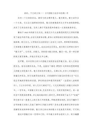 美的、不灭的文体——《中国散文诗百年经典》序.docx