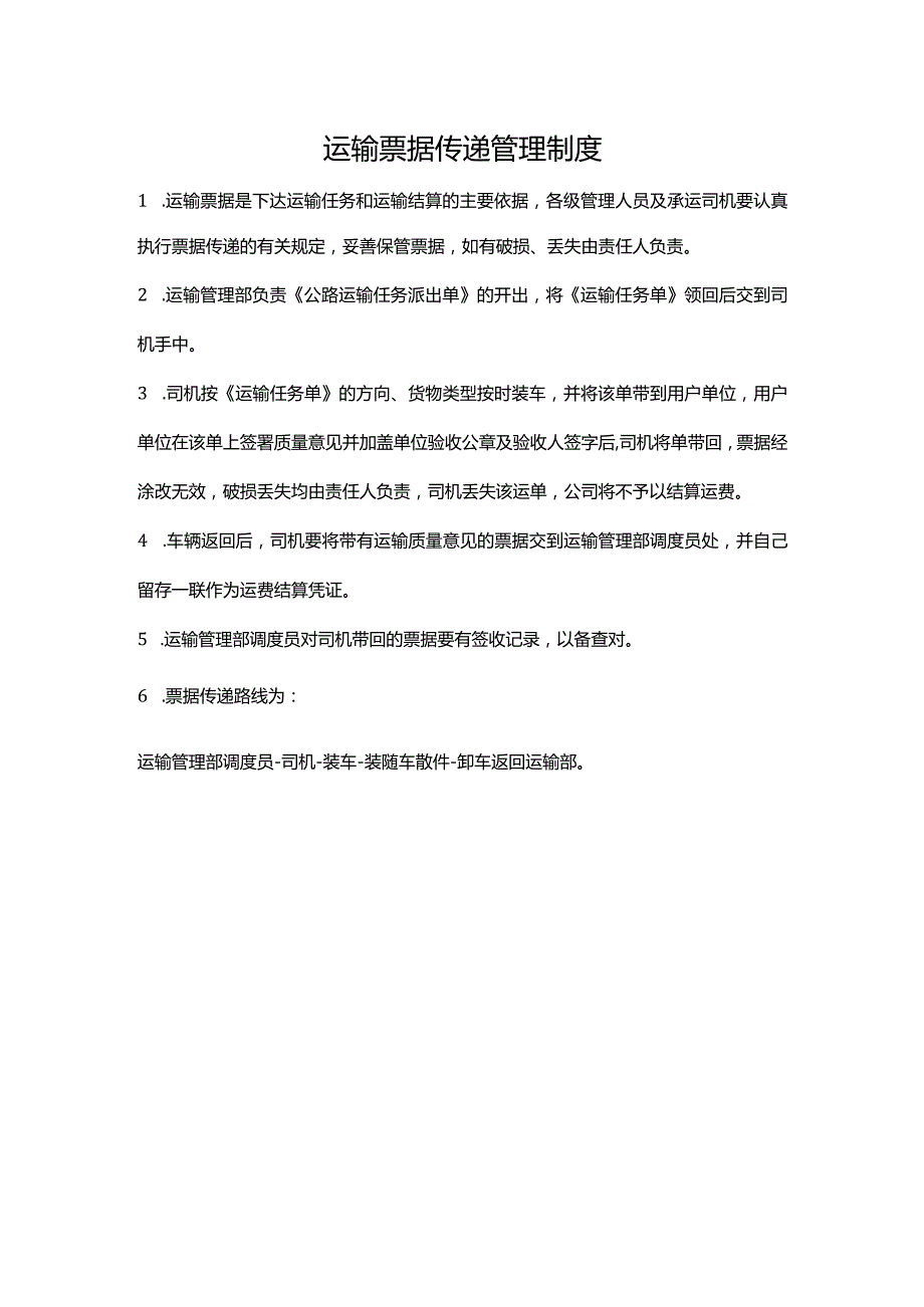 运输票据传递管理制度.docx_第1页