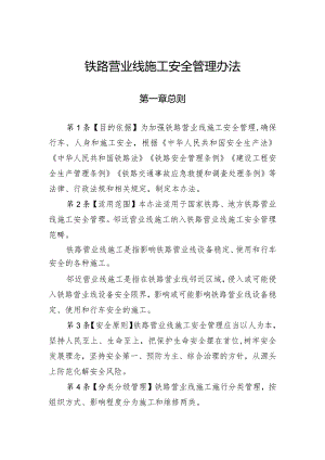 铁路营业线施工安全管理办法.docx