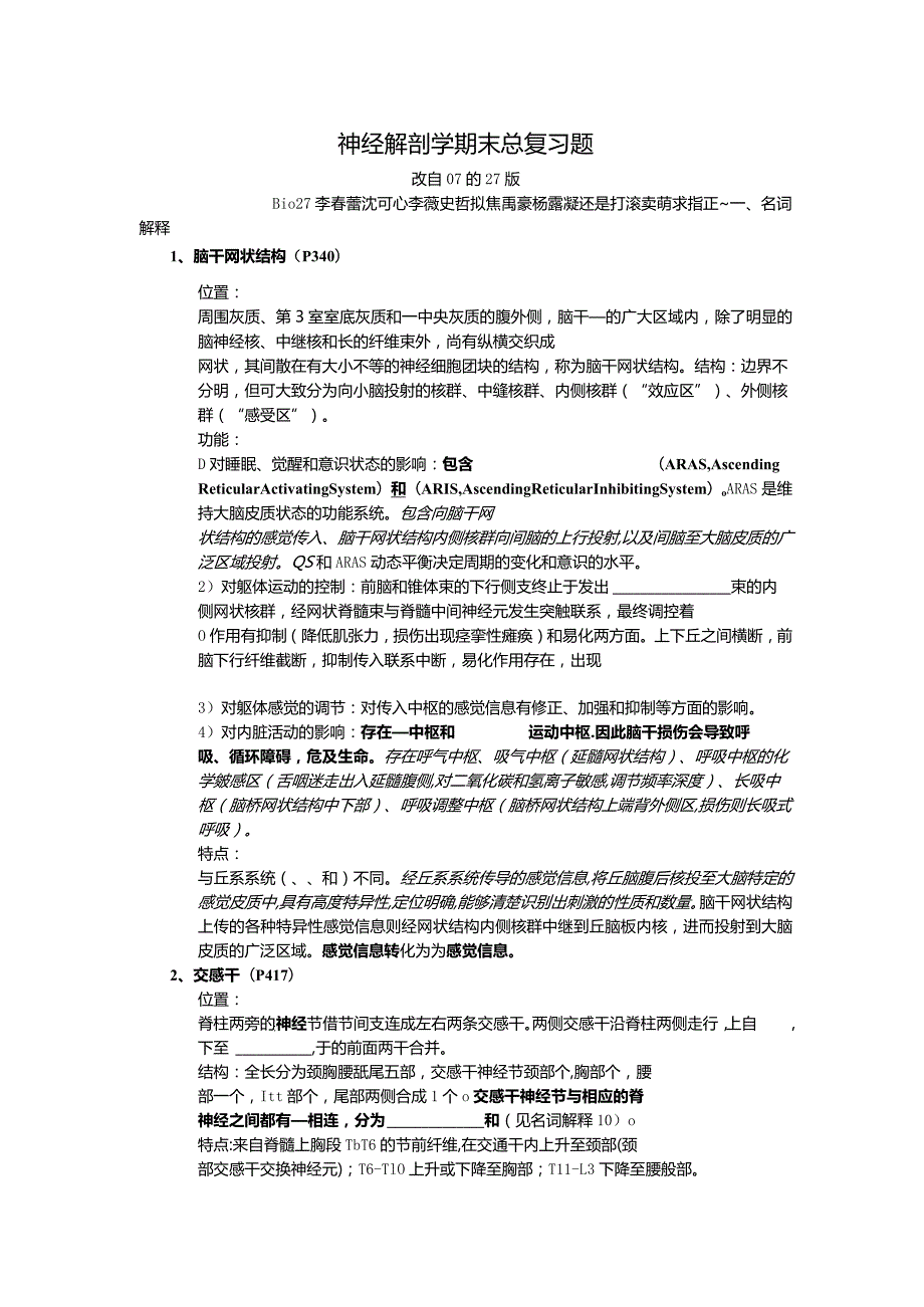 神经解剖学学习资料：神经解剖学期末总复习题27版六稿——填空版完全.docx_第1页