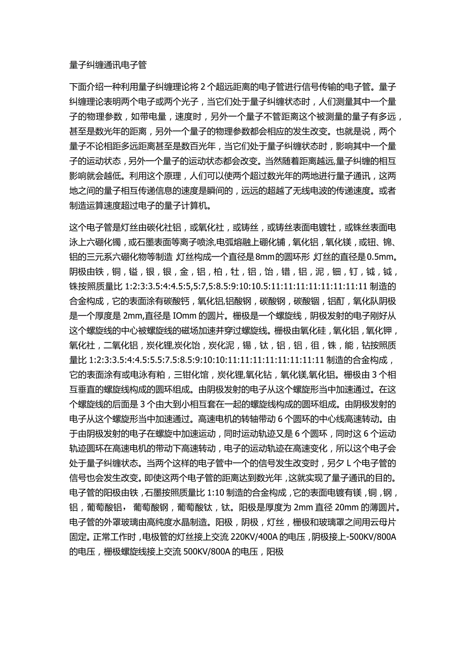 量子纠缠通讯电子管.docx_第1页