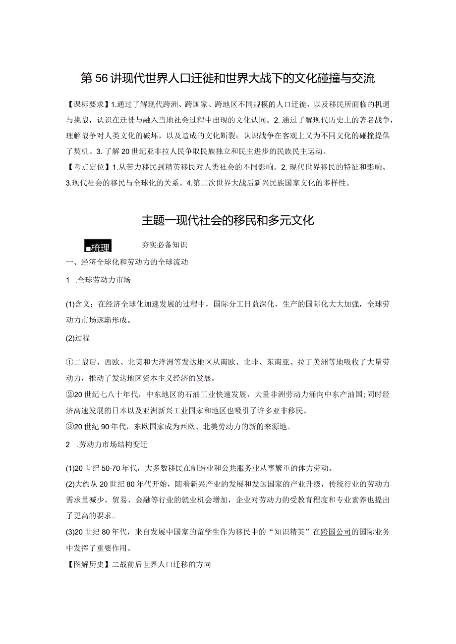 第17单元 现代史部分微专题整合 第56讲 现代世界人口迁徙和世界大战下的文化碰撞与交流（含答案）.docx_第1页