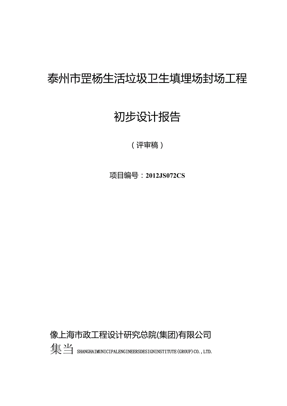 泰州市罡杨生活垃圾卫生填埋场封场工程初设报告20130618.docx_第1页