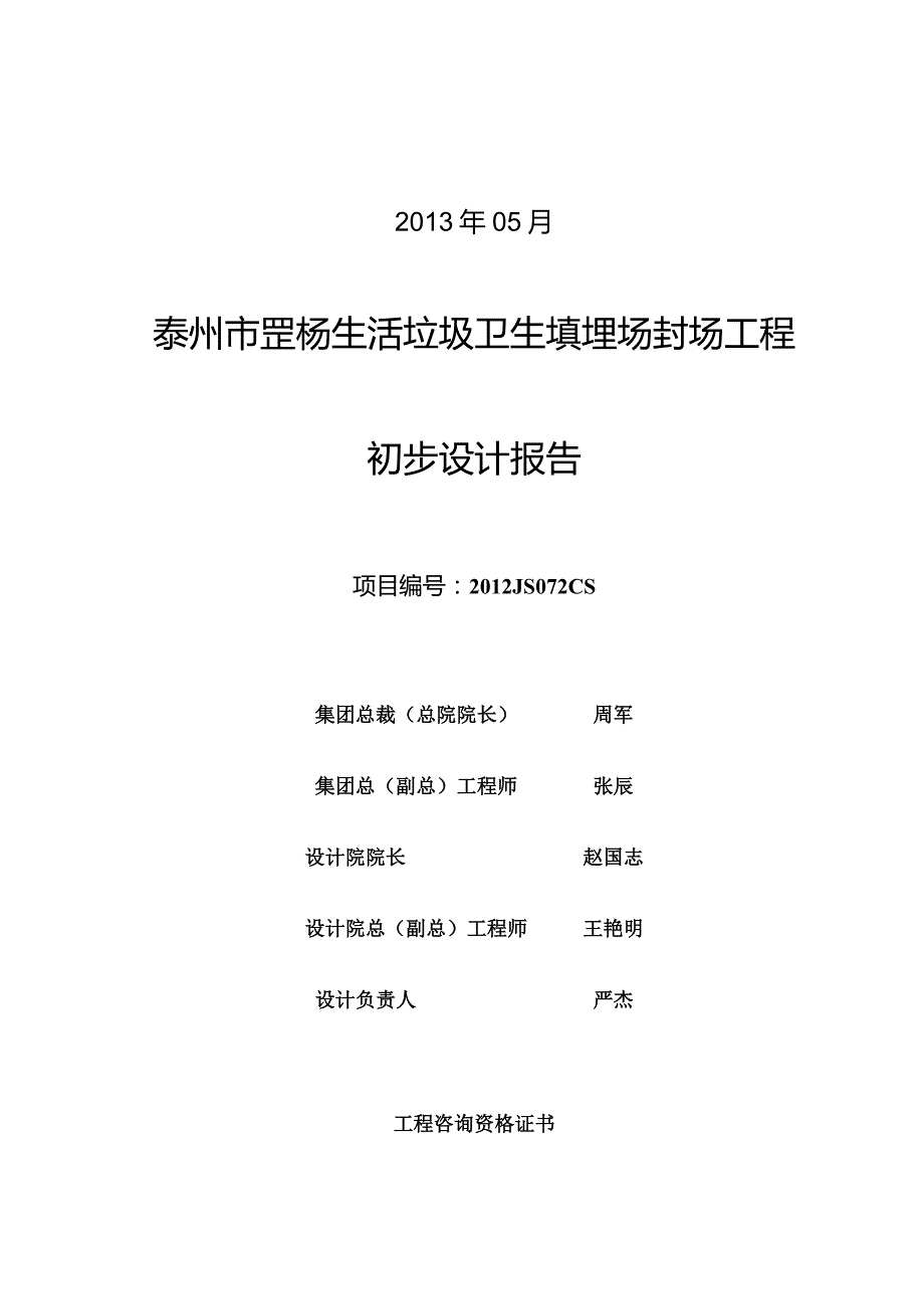 泰州市罡杨生活垃圾卫生填埋场封场工程初设报告20130618.docx_第2页