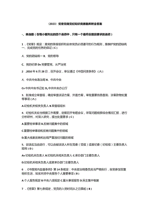 （2023）党章党规党纪知识竞赛题库附含答案.docx