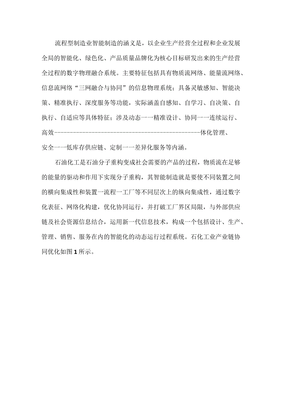 石油化工制造的智能化转型.docx_第2页