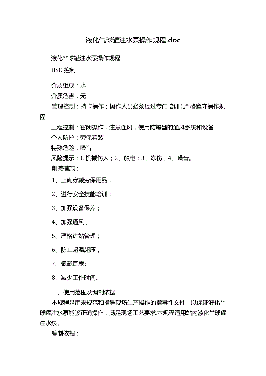 液化气球罐注水泵操作规程.docx_第1页