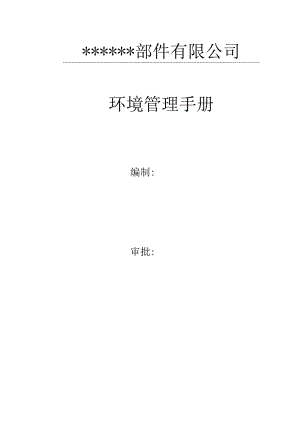 环境管理手册全.docx