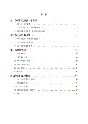 碧桂园物业管理相关制度集客户服务部.docx