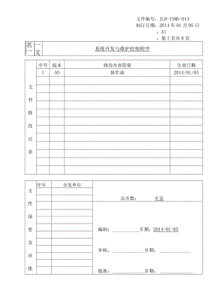 系统开发与维护控制程序.docx