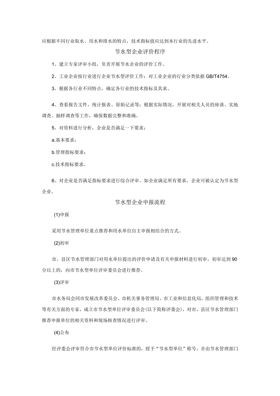 节水型企业评价标准及申报流程.docx_第2页