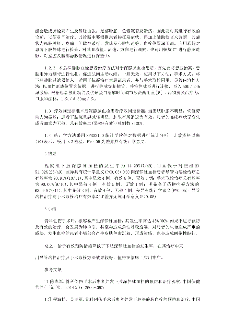 骨科创伤手术后患者并发下肢深静脉血栓的预防和治疗护理观察.docx_第2页