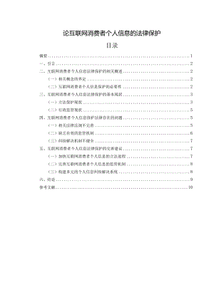 论互联网消费者个人信息的法律保护.docx