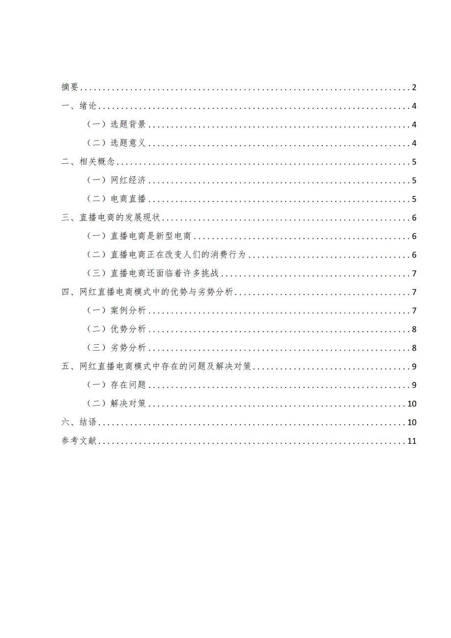 网红经济背景下的直播电商模式研究0.docx_第3页