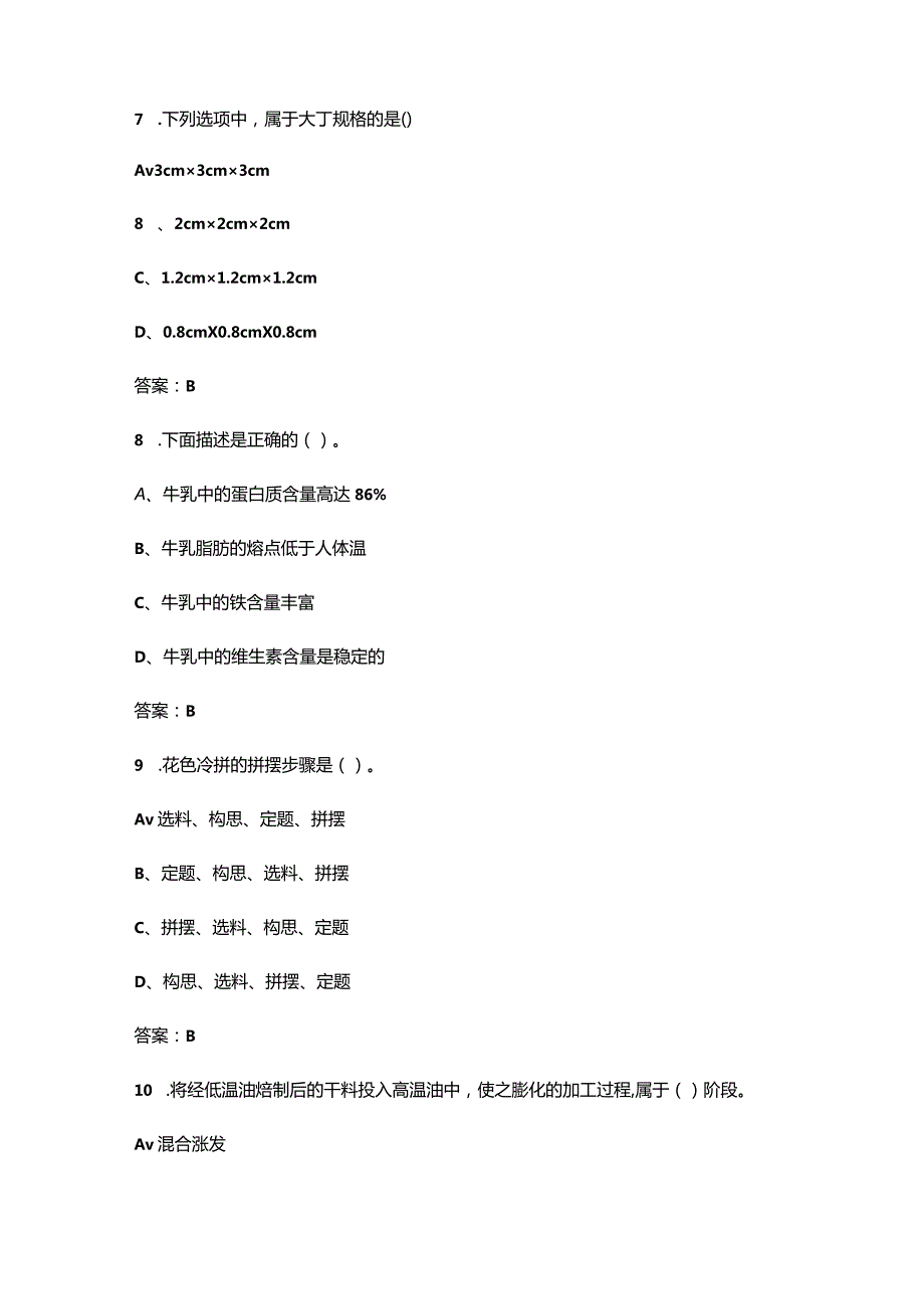 （新版）烹饪综合理论知识考试题库大全-上（单选题汇总）.docx_第3页