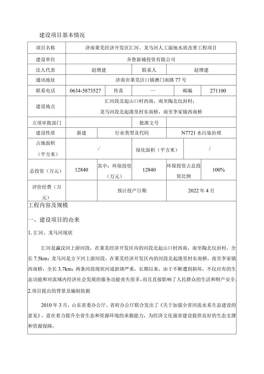 济南莱芜经济开发区汇河、龙马河人工湿地水质改善工程项目环境影响报告公示版.docx_第3页