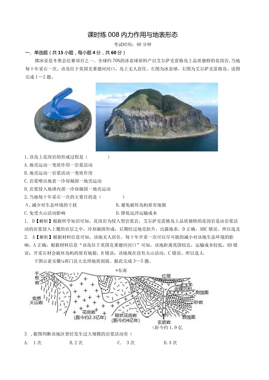 课时练008 内力作用与地表形态（教师版）.docx_第1页