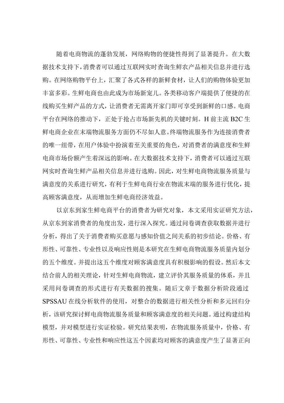 生鲜电商物流服务质量对顾客满意度影响研究——基于京东到家的调查.docx_第1页