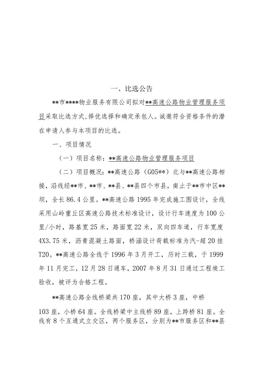 高速公路物业管理服务项目招标文件模板.docx_第3页