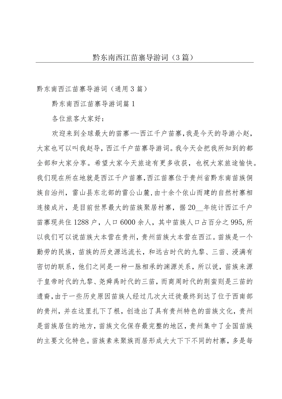 黔东南西江苗寨导游词（3篇）.docx_第1页