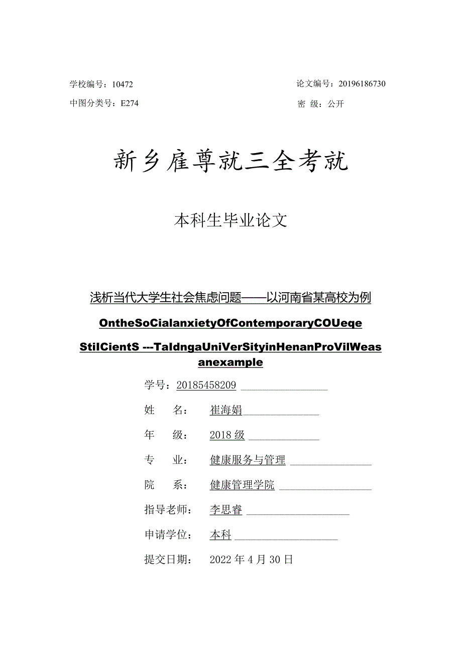 浅析当代大学生社会焦虑问题V9.docx_第1页