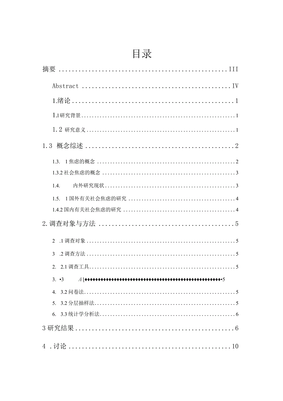 浅析当代大学生社会焦虑问题V9.docx_第2页