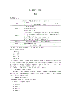 计算机应用基础办公软件2003版本培训教案 教 案）.docx